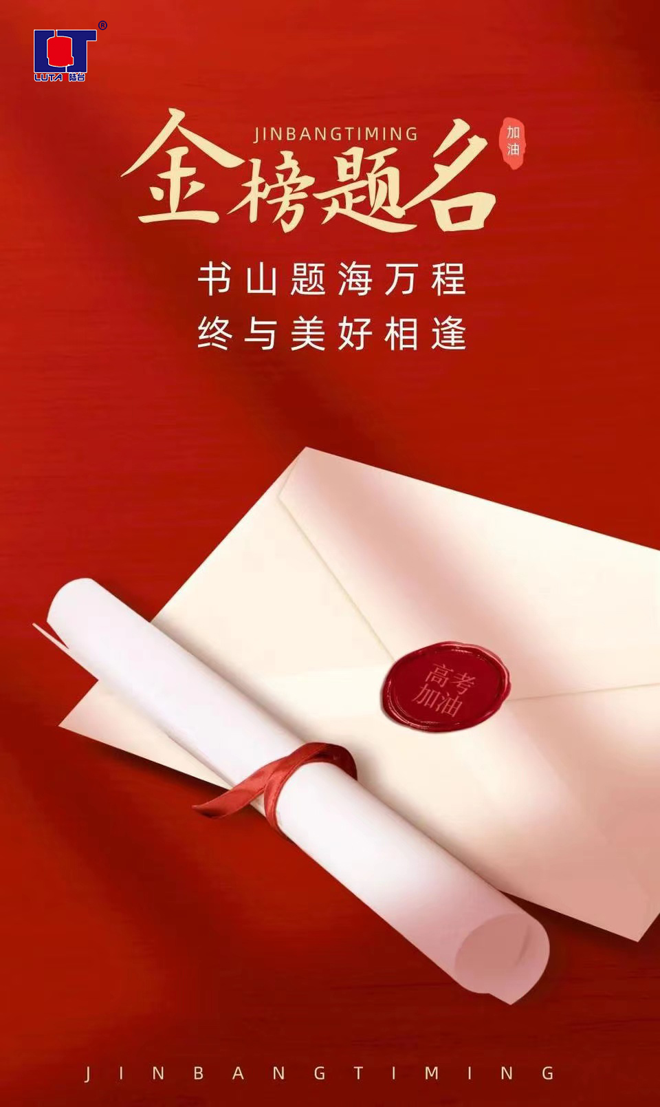 陸臺(tái)‘?！呖技佑?金榜題名| 沖！
